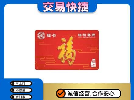 阿里日土县购物卡回收裕福集团卡.jpg