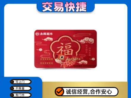 阿里日土县购物卡回收永辉超市卡.jpg
