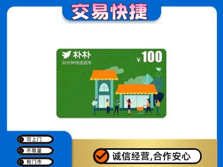 阿里日土县购物卡回收朴朴超市卡.jpg