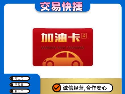 阿里日土县购物卡回收加油卡2.jpg
