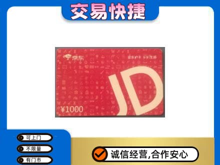 阿里日土县购物卡回收京东卡.jpg