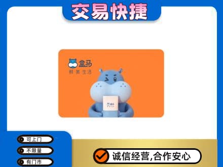 阿里日土县购物卡回收盒马生鲜卡.jpg