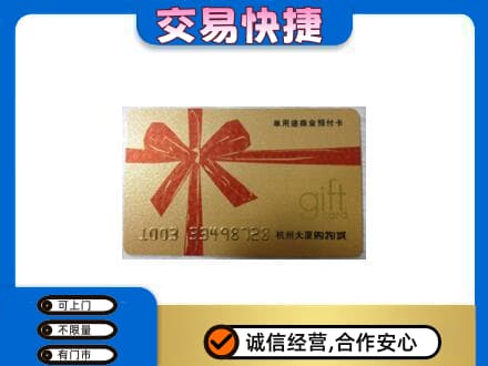 阿里日土县购物卡回收杭州大厦卡.jpg