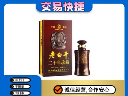 阿里日土县名酒回收老白干20年.jpg